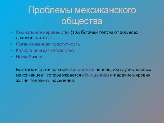 Проблемы мексиканского общества Социальное неравенство (10% богачей получают 60% всех доходов