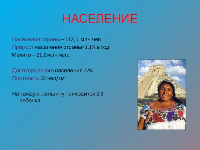 НАСЕЛЕНИЕ Население страны – 112,5 млн.чел. Прирост населения страны=1,1% в год