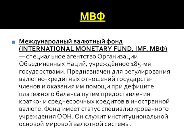 МВФ Международный валютный фонд (INTERNATIONAL MONETARY FUND, IMF, МВФ) — специальное