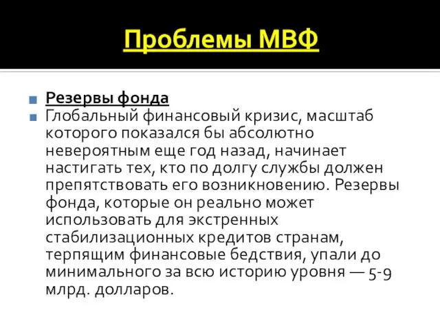 Проблемы МВФ Резервы фонда Глобальный финансовый кризис, масштаб которого показался бы