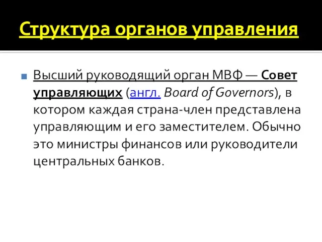 Структура органов управления Высший руководящий орган МВФ — Совет управляющих (англ.