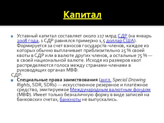 Капитал Уставный капитал составляет около 217 млрд СДР (на январь 2008