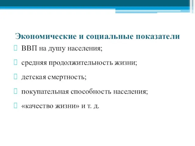 Экономические и социальные показатели ВВП на душу населения; средняя продолжительность жизни;