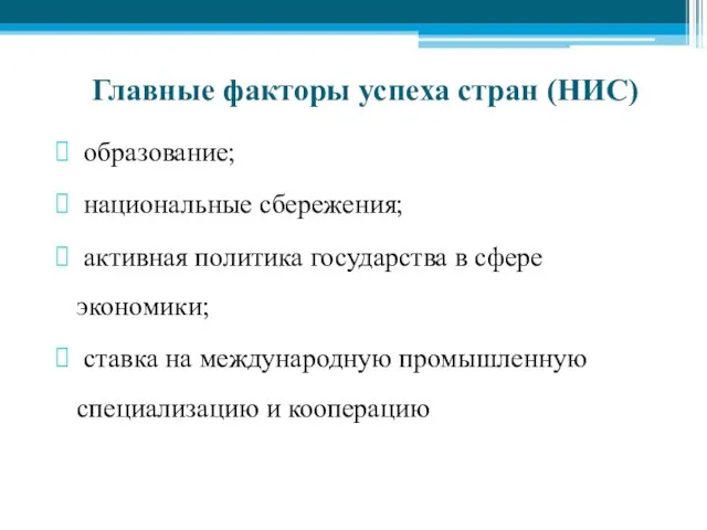 Главные факторы успеха стран (НИС) образование; национальные сбережения; активная политика государства