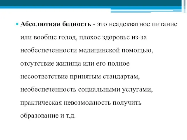 Абсолютная бедность - это неадекватное питание или вообще голод, плохое здоровье