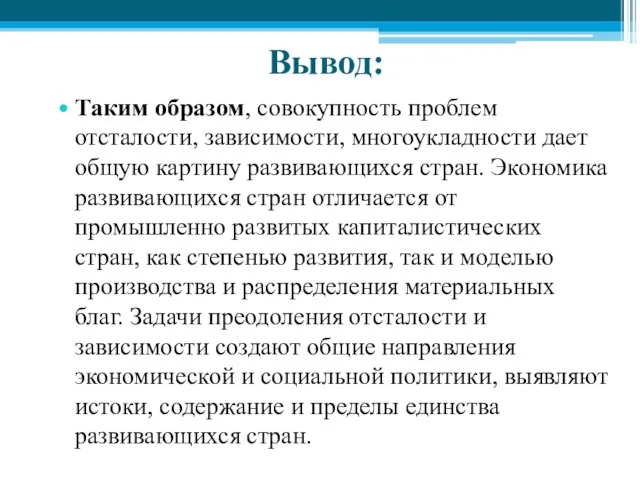 Вывод: Таким образом, совокупность проблем отсталости, зависимости, многоукладности дает общую картину