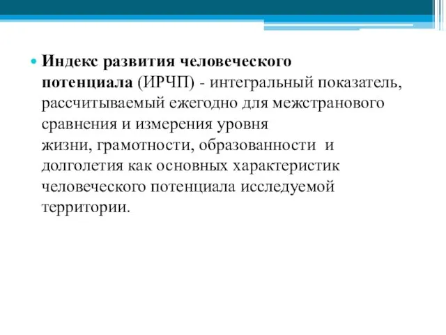 Индекс развития человеческого потенциала (ИРЧП) - интегральный показатель, рассчитываемый ежегодно для