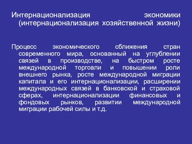 Интернационализация экономики (интернационализация хозяйственной жизни) Процесс экономического сближения стран современного мира,