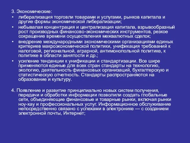 3. Экономические: либерализация торговли товарами и услугами, рынков капитала и другие