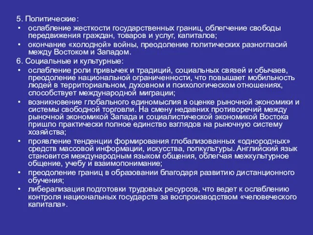 5. Политические: ослабление жесткости государственных границ, облегчение свободы передвижения граждан, товаров