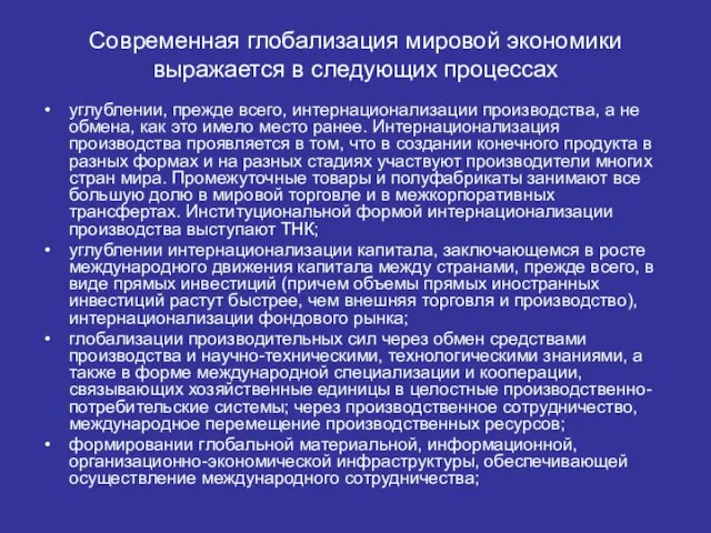 Современная глобализация мировой экономики выражается в следующих процессах углублении, прежде всего,