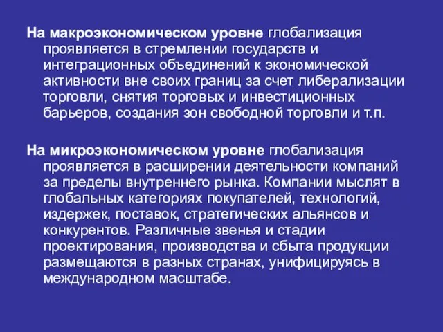 На макроэкономическом уровне глобализация проявляется в стремлении государств и интеграционных объединений