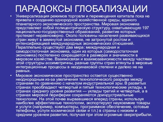 ПАРАДОКСЫ ГЛОБАЛИЗАЦИИ Универсализация режимов торговли и перемещения капитала пока не привела