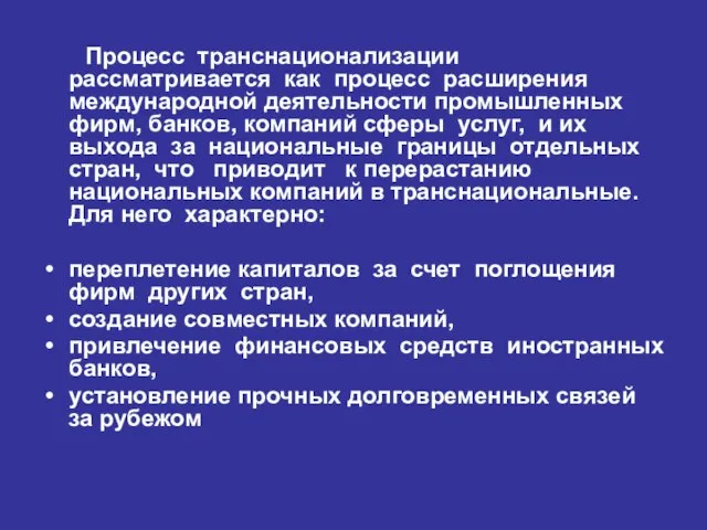 Процесс транснационализации рассматривается как процесс расширения международной деятельности промышленных фирм, банков,