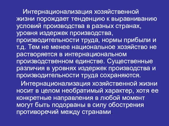 Интернационализация хозяйственной жизни порождает тенденцию к выравниванию условий производства в разных