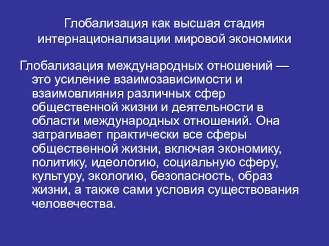 Глобализация как высшая стадия интернационализации мировой экономики Глобализация международных отношений —