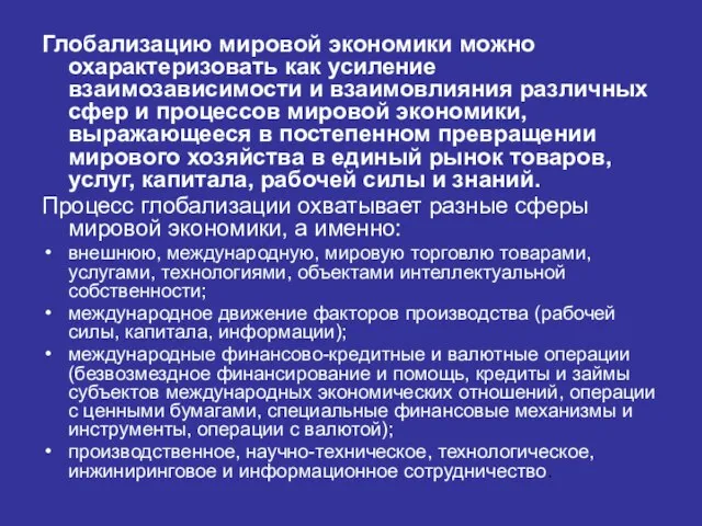 Глобализацию мировой экономики можно охарактеризовать как усиление взаимозависимости и взаимовлияния различных