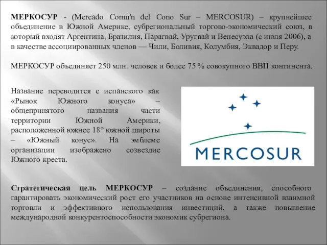 МЕРКОСУР - (Mercado Comu'n del Cono Sur – MERCOSUR) – крупнейшее