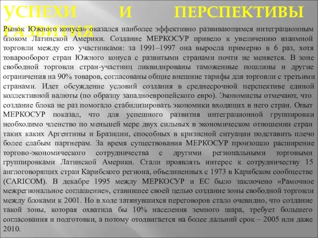 УСПЕХИ И ПЕРСПЕКТИВЫ РАЗВИТИЯ Рынок Южного конуса» оказался наиболее эффективно развивающимся