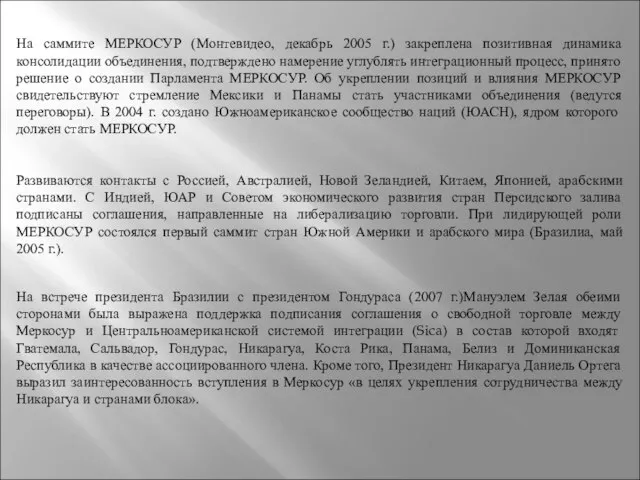 На саммите МЕРКОСУР (Монтевидео, декабрь 2005 г.) закреплена позитивная динамика консолидации