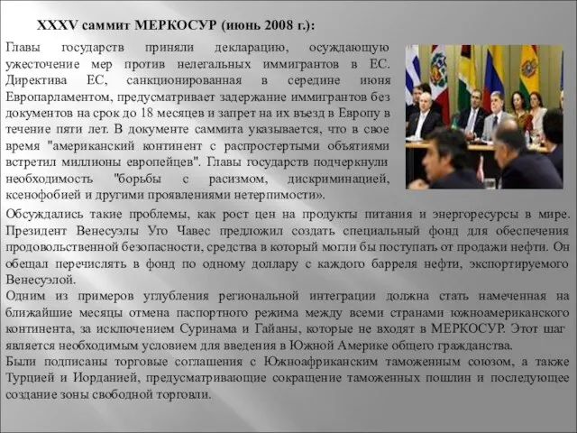 XXXV саммит МЕРКОСУР (июнь 2008 г.): Главы государств приняли декларацию, осуждающую