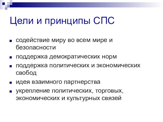 Цели и принципы СПС содействие миру во всем мире и безопасности