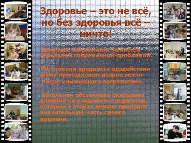 Здоровье – это не всё, но без здоровья всё – ничто!