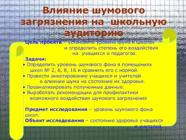 Цель проекта – установить уровень шума в школах и определить степень