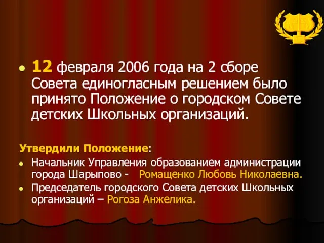 12 февраля 2006 года на 2 сборе Совета единогласным решением было