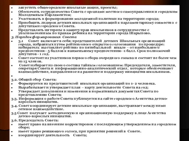 запустить общегородские школьные акции, проекты; Обеспечить сотрудничество Совета с органами местного