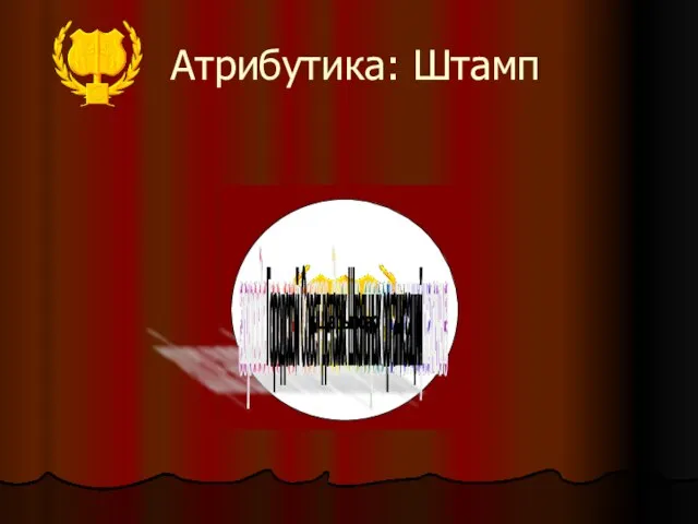 Атрибутика: Штамп городское агентство детско-взрослых инициатив Городской Совет детских Школьных организаций г.Шарыпово