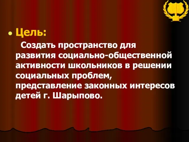 Цель: Создать пространство для развития социально-общественной активности школьников в решении социальных