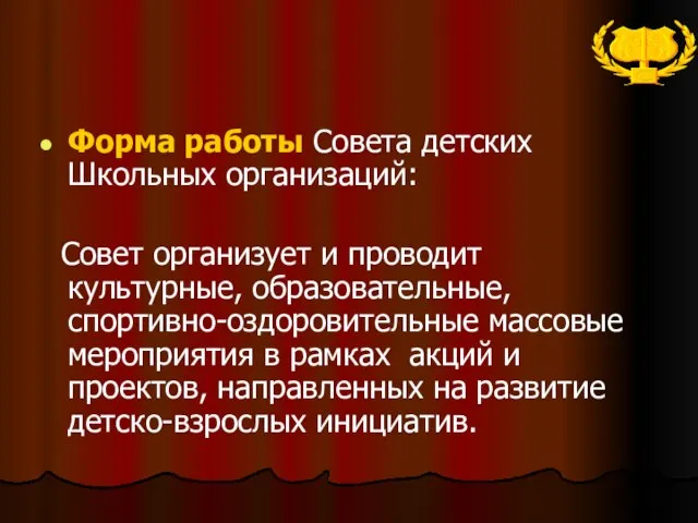 Форма работы Совета детских Школьных организаций: Совет организует и проводит культурные,