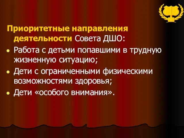 Приоритетные направления деятельности Совета ДШО: Работа с детьми попавшими в трудную