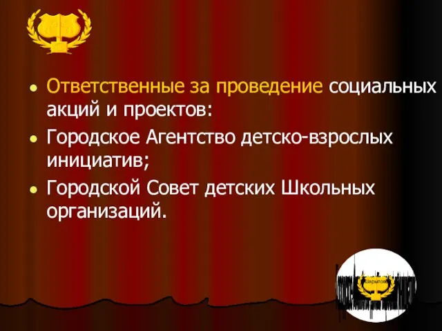 Ответственные за проведение социальных акций и проектов: Городское Агентство детско-взрослых инициатив;