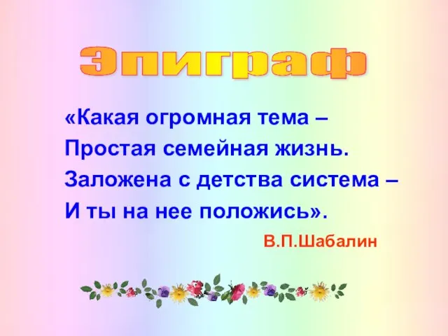 «Какая огромная тема – Простая семейная жизнь. Заложена с детства система