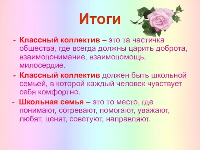 Итоги Классный коллектив – это та частичка общества, где всегда должны