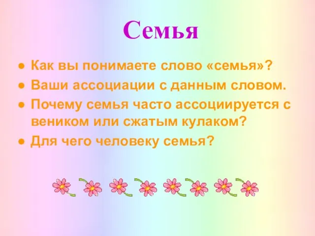 Семья Как вы понимаете слово «семья»? Ваши ассоциации с данным словом.