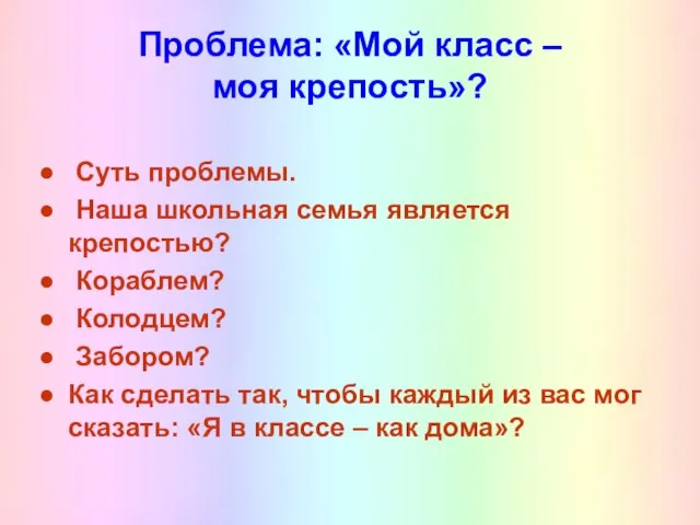 Проблема: «Мой класс – моя крепость»? Суть проблемы. Наша школьная семья