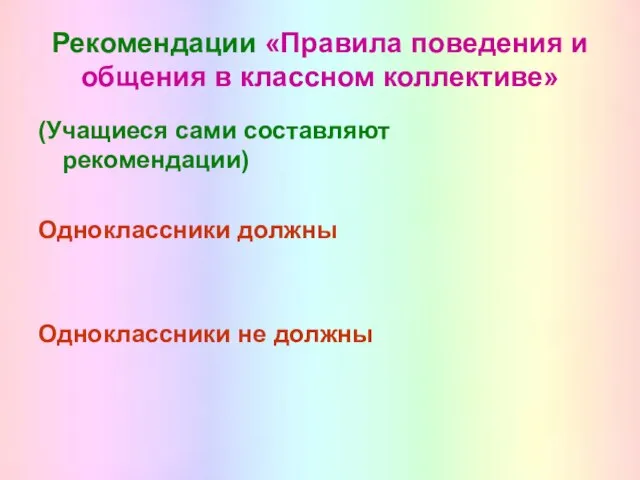 Рекомендации «Правила поведения и общения в классном коллективе» (Учащиеся сами составляют