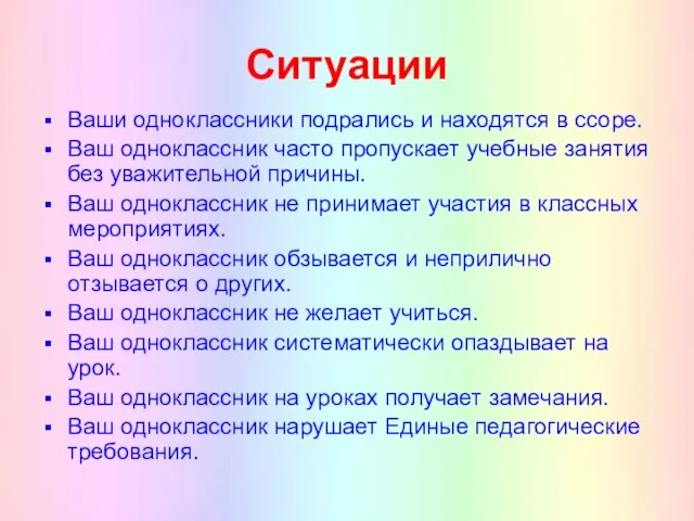 Ситуации Ваши одноклассники подрались и находятся в ссоре. Ваш одноклассник часто