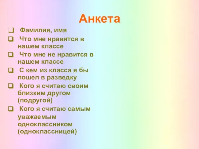 Анкета Фамилия, имя Что мне нравится в нашем классе Что мне