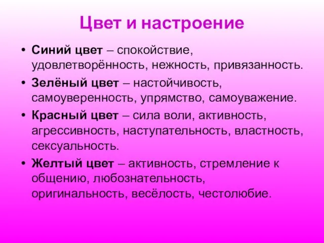 Цвет и настроение Синий цвет – спокойствие, удовлетворённость, нежность, привязанность. Зелёный