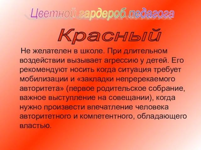 Не желателен в школе. При длительном воздействии вызывает агрессию у детей.