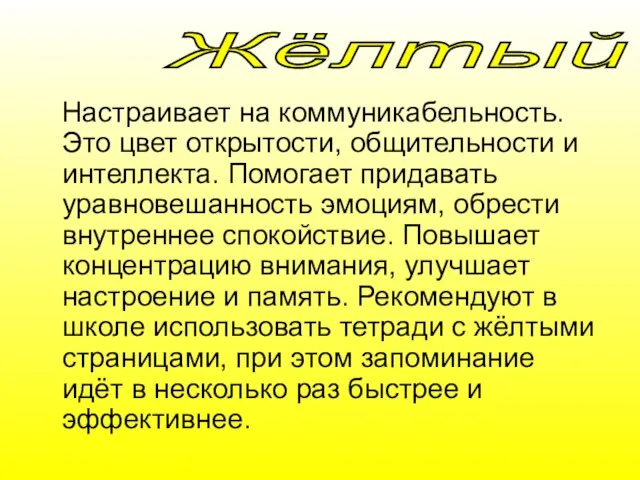 Настраивает на коммуникабельность. Это цвет открытости, общительности и интеллекта. Помогает придавать