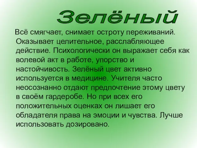 Всё смягчает, снимает остроту переживаний. Оказывает целительное, расслабляющее действие. Психологически он