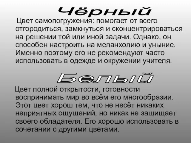 Цвет самопогружения: помогает от всего отгородиться, замкнуться и сконцентрироваться на решении