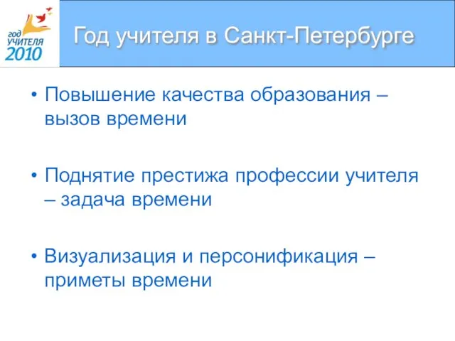 Год учителя в Санкт-Петербурге Повышение качества образования – вызов времени Поднятие