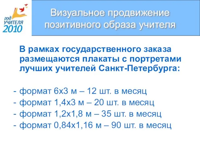 Визуальное продвижение позитивного образа учителя В рамках государственного заказа размещаются плакаты