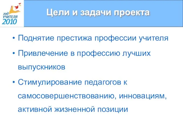 Цели и задачи проекта Поднятие престижа профессии учителя Привлечение в профессию